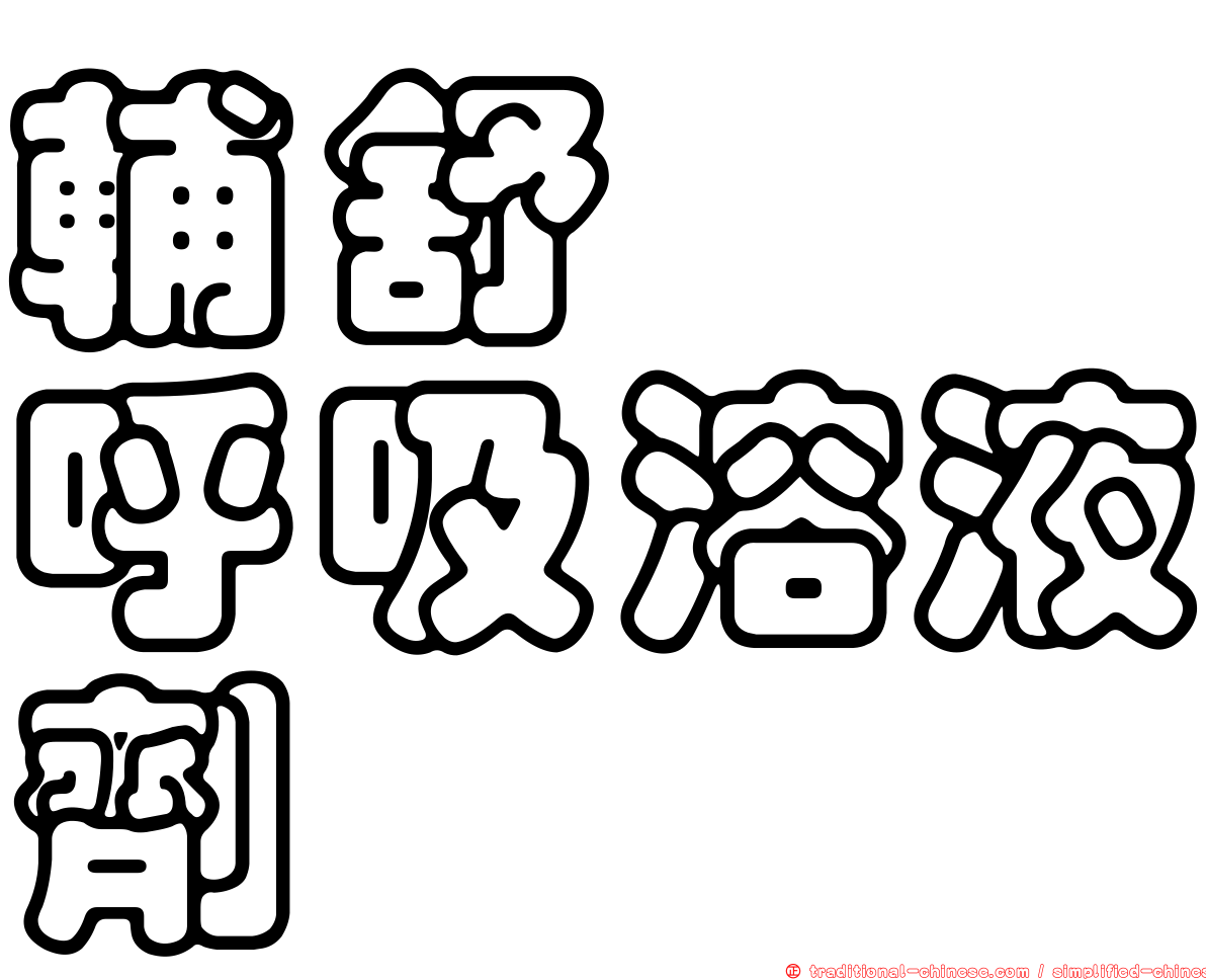 輔舒酮　呼吸溶液劑　